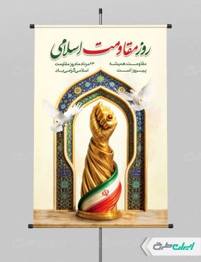 طرح لایه باز بنر روز مقاومت اسلامی