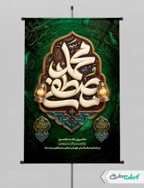 طرح پوستر رحلت پیامبر اکرم (ص) با تایپوگرافی محمد مصطفی