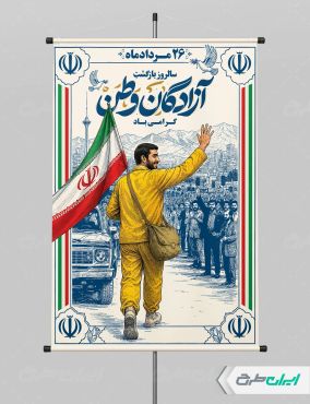 طرح پوستر سالروز بازگشت آزادگان