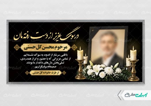 طرح لایه باز پلاکارد تسلیت