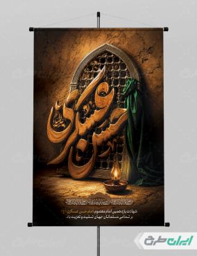 پوستر شهادت امام حسن عسکری (ع)