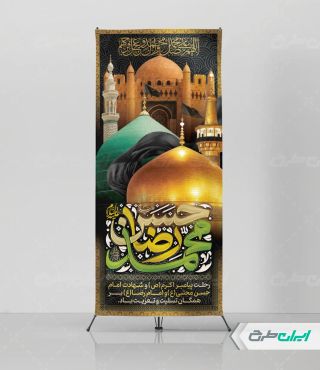طرح استند رحلت پیامبر اکرم (ص) شهادت امام رضا و امام حسن مجتبی (ع)