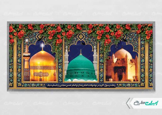بنر رحلت پیامبر اکرم (ص) شهادت امام رضا و امام حسن مجتبی (ع)