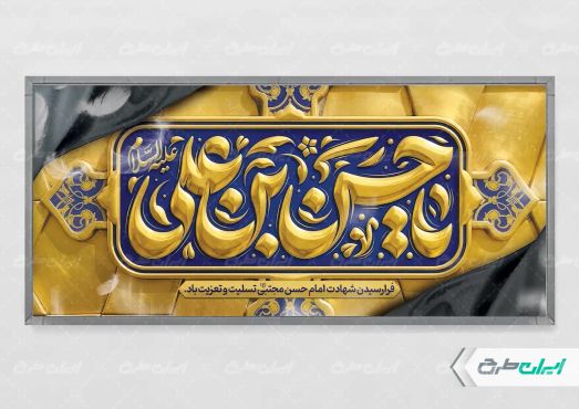 طرح پلاکارد شهادت امام حسن مجتبی (ع)