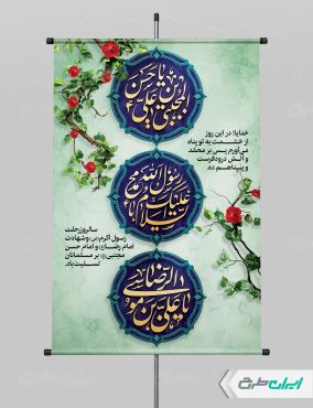 طرح پوستر رحلت پیامبر اکرم (ص) شهادت امام رضا و امام حسن مجتبی (ع)