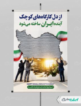 طرح بنر روز حمایت از صنایع کوچک