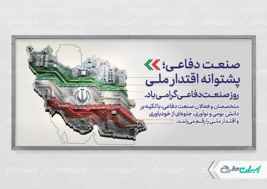 طرح پلاکارد روز صنعت دفاعی