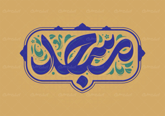 طرح تایپوگرافی مسجد