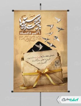 طرح لایه باز بنر سالروز بازگشت آزادگان