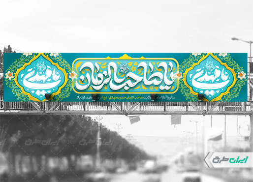طرح لایه باز بیلبورد آغاز امامت حضرت مهدی (عج)