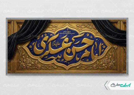 طرح لایه باز پلاکارد شهادت امام حسن عسکری (ع)