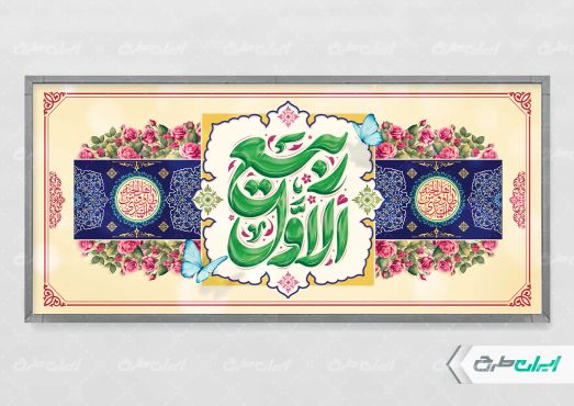 طرح لایه باز پلاکارد ماه ربیع الاول