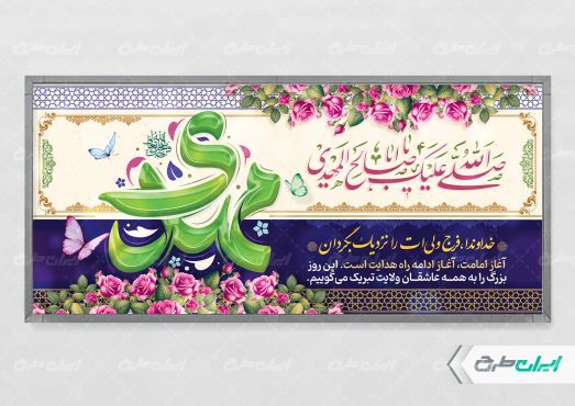 طرح بنر آغاز امامت حضرت مهدی (عج)