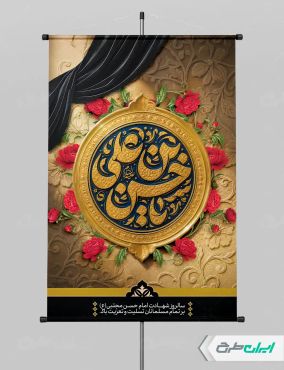طرح بنر شهادت امام حسن مجتبی (ع)