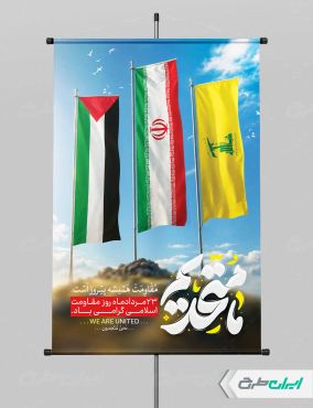 طرح لایه باز بنر روز مقاومت اسلامی