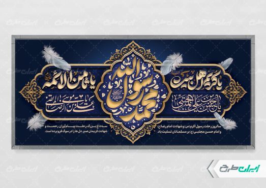 طرح بنر رحلت پیامبر اکرم (ص) شهادت امام رضا و امام حسن مجتبی (ع)