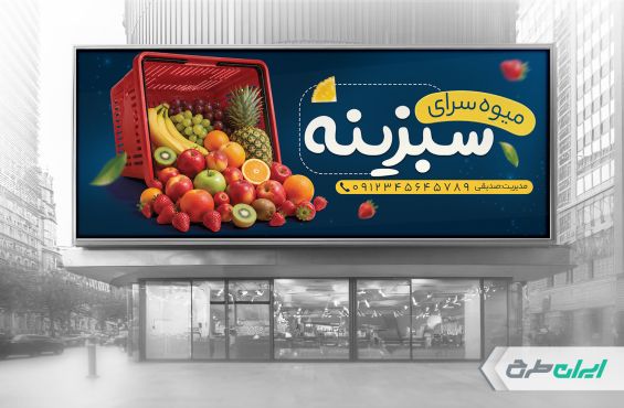 طرح لایه باز بنر میوه فروشی