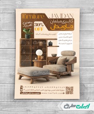 طرح تراکت فروشگاه مبل و سرویس چوب