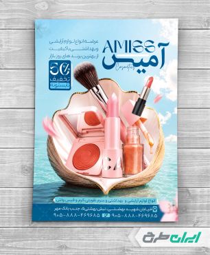 تراکت فروشگاه لوازم آرایشی و بهداشتی