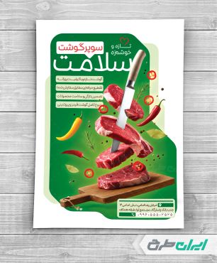 طرح تراکت سوپر گوشت و قصابی