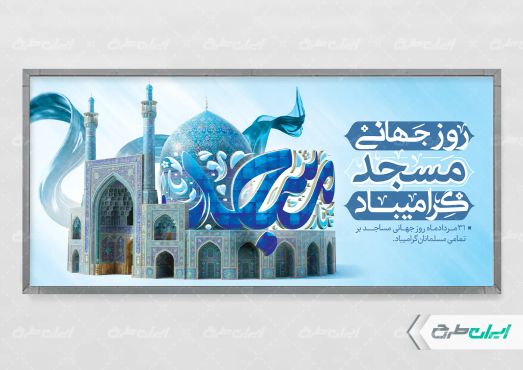 پلاکارد روز جهانی مساجد