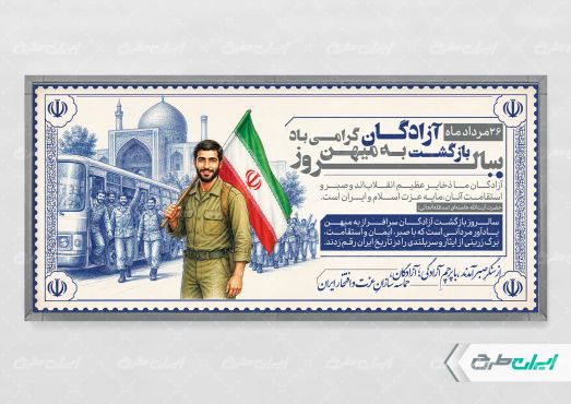 طرح پلاکارد سالروز بازگشت آزادگان