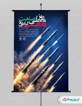 پوستر روز صنعت دفاعی