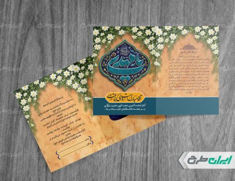 کارت دعوت مراسم آغاز امامت امام زمان