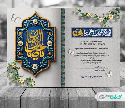 طرح کارت دعوت مراسم آغاز امامت امام زمان