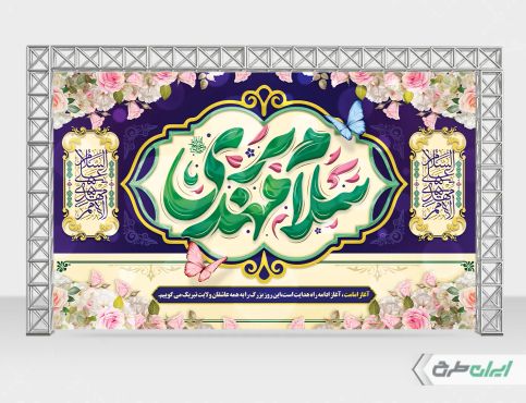 طرح بنر آغاز امامت حضرت مهدی (عج)