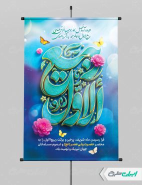 پوستر ماه ربیع الاول