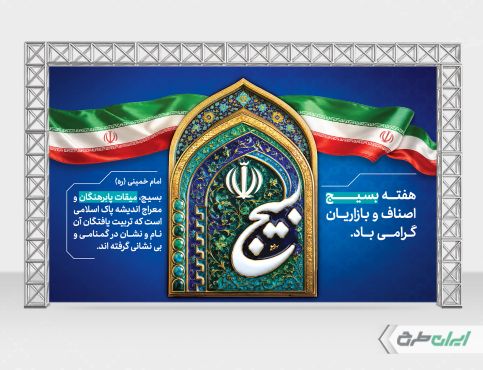 بنر هفته بسیج اصناف و بازاریان
