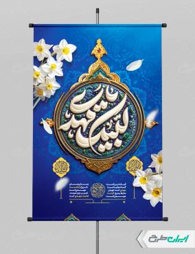 پوستر آغاز امامت حضرت مهدی (عج)