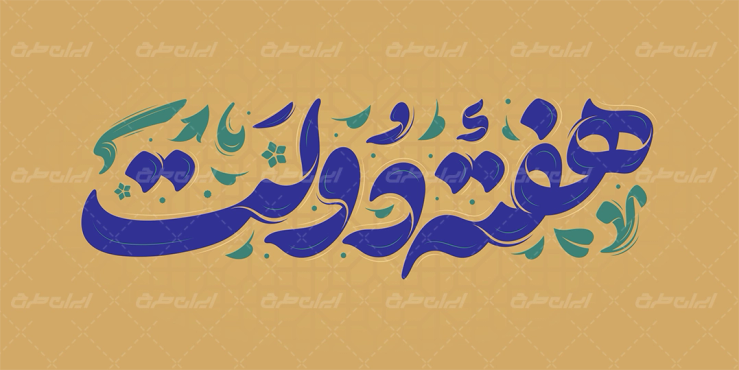طرح تایپوگرافی هفته دولت