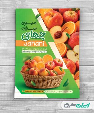 طرح تراکت میوه فروشی