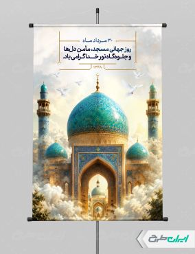 پوستر روز جهانی مساجد