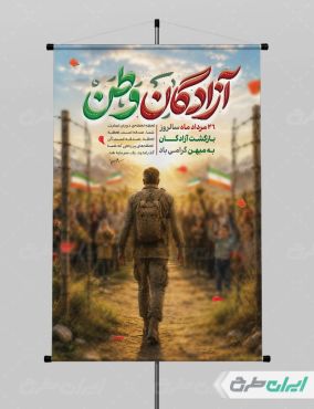 پوستر سالروز بازگشت آزادگان