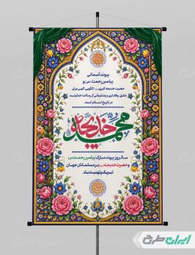 پوستر سالروز ازدواج حضرت محمد و حضرت خدیجه (س)