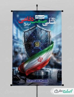 پوستر روز صنعت دفاعی