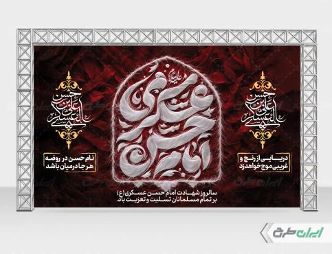 طرح بنر شهادت امام حسن عسکری (ع)