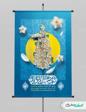 پوستر آغاز امامت حضرت مهدی (عج)