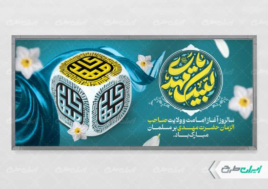 پلاکارد آغاز امامت حضرت مهدی (عج)