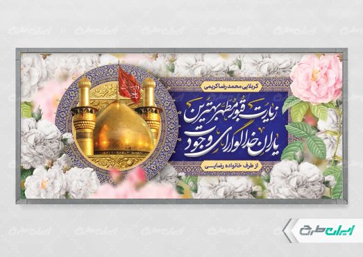پلاکارد خیر مقدم کربلایی