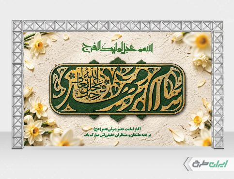 طرح بنر آغاز امامت حضرت مهدی (عج)