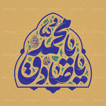 طرح تایپوگرافی یا محمد یا صادق