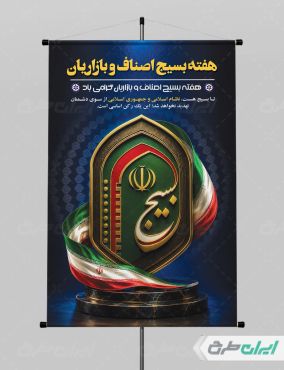 پوستر هفته بسیج اصناف و بازاریان
