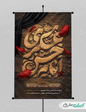 پوستر شهادت امام حسن عسکری (ع)