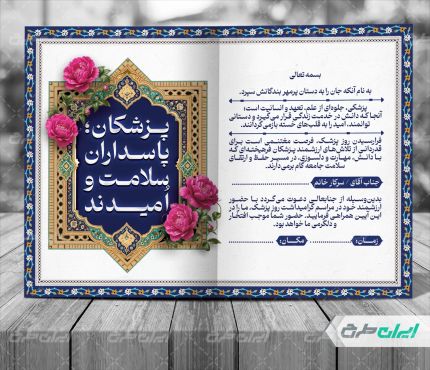 طرح کارت پستال روز پزشک