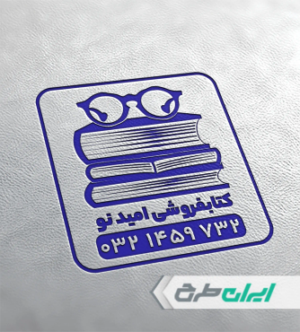 طرح مهر کتاب فروشی