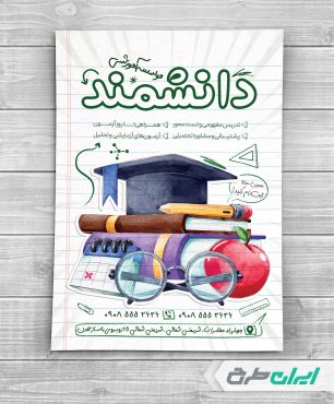 تراکت موسسه آموزشی و کلاس تقویتی